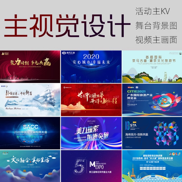 视觉画面活动舞台背景展板延展物料会议年会发布会海报