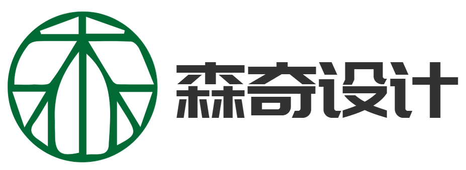 森奇设计